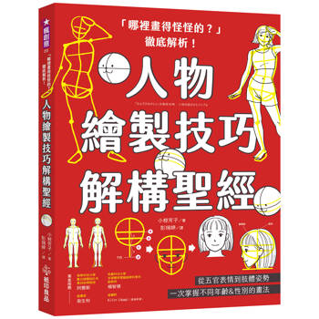 「哪裡畫得怪怪的？」徹底解析！人物繪製技巧解構聖經：從五官表情到肢體姿勢，一次掌握不同年齡&性別的畫法