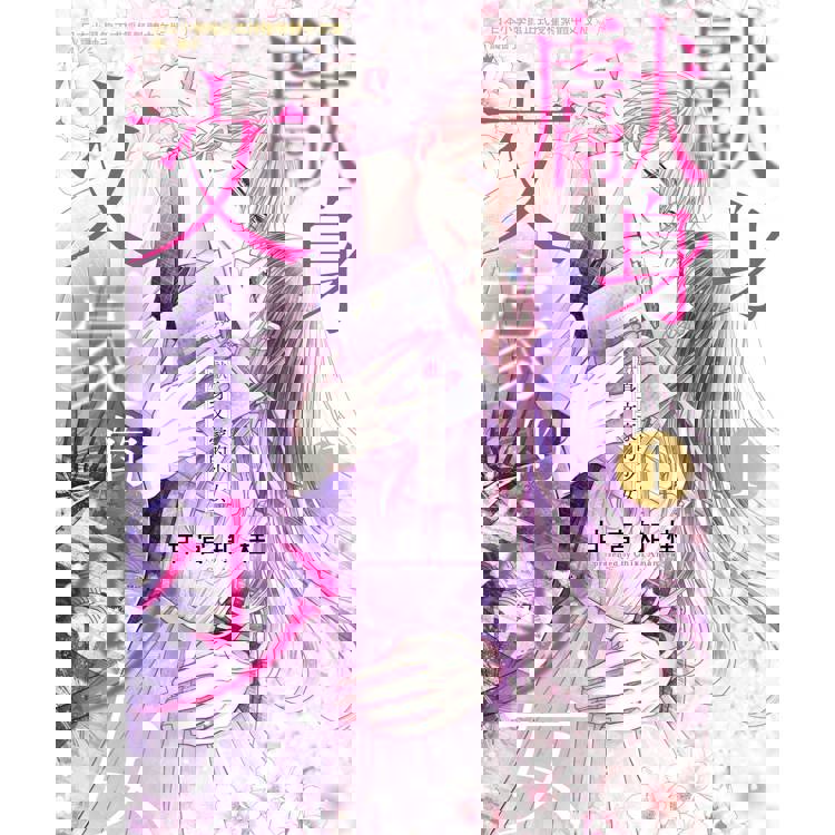 【電子書】獻身文豪的少女(1) 【電子書】獻身文豪的少女(1)