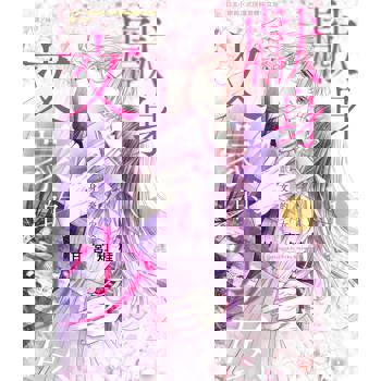 【電子書】獻身文豪的少女(1) 【電子書】獻身文豪的少女(1)