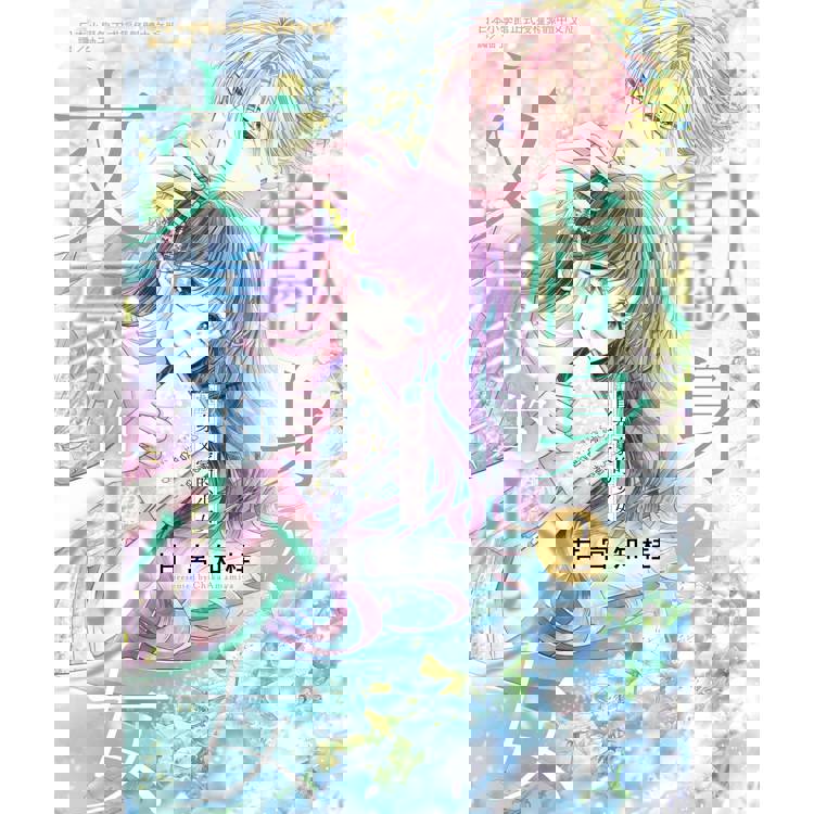 【電子書】獻身文豪的少女(2) 【電子書】獻身文豪的少女(2)