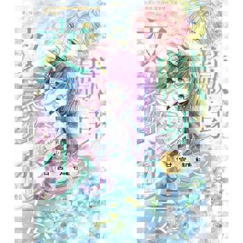 【電子書】獻身文豪的少女(2) 【電子書】獻身文豪的少女(2)