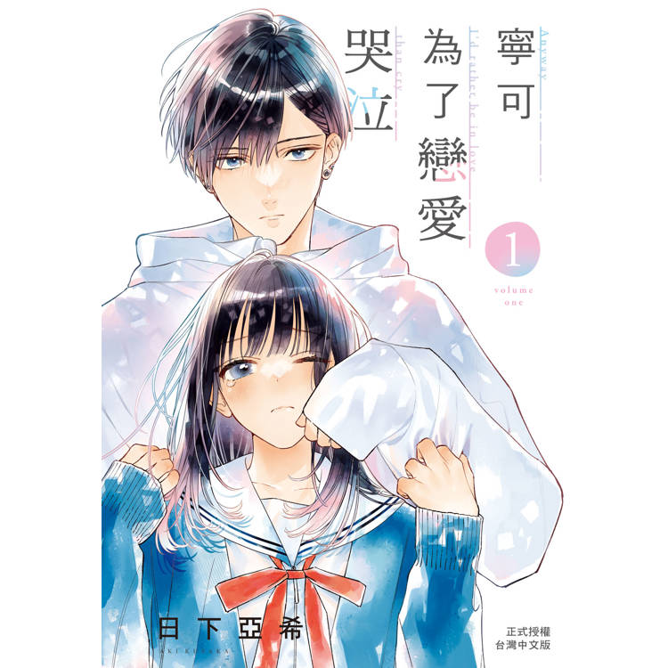 【電子書】寧可為了戀愛哭泣(1) 【電子書】寧可為了戀愛哭泣(1)