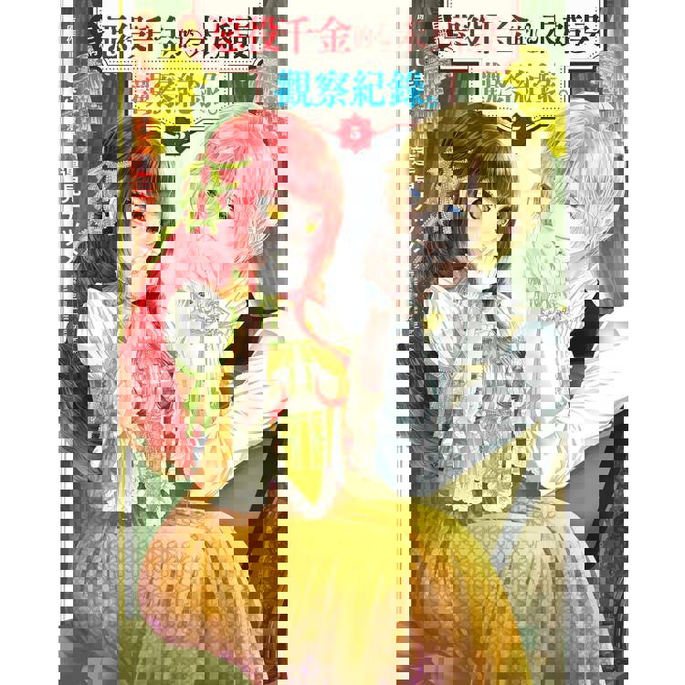 【電子書】自稱惡役千金的未婚妻觀察紀錄。(5) 【電子書】自稱惡役千金的未婚妻觀察紀錄。(5)