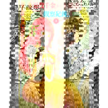 【電子書】自稱惡役千金的未婚妻觀察紀錄。(5) 【電子書】自稱惡役千金的未婚妻觀察紀錄。(5)