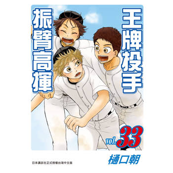 【電子書】王牌投手：振臂高揮（33）