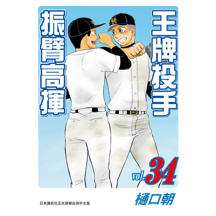 【電子書】王牌投手:振臂高揮(34) 【電子書】王牌投手:振臂高揮(34)