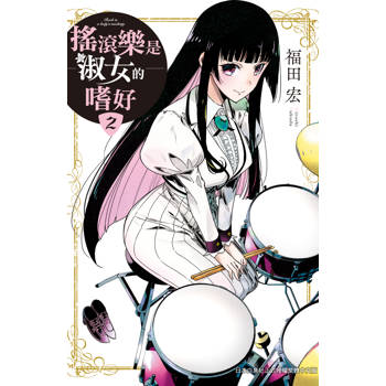 【電子書】搖滾樂是淑女的嗜好(2) 【電子書】搖滾樂是淑女的嗜好(2)