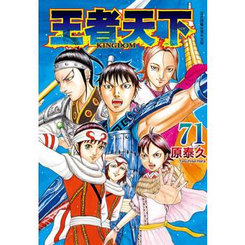 【電子書】王者天下（71）