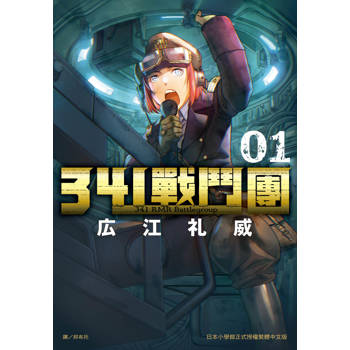 【電子書】341戰鬥團（1）