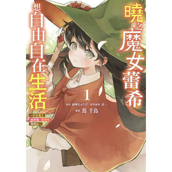 【電子書】曉之魔女蕾希想自由自在生活~討伐魔王結束後,悠哉地開間店~(1) 【電子書】曉之魔女蕾希想自由自在生活~討伐魔王結束後,悠哉地開間店~(1)