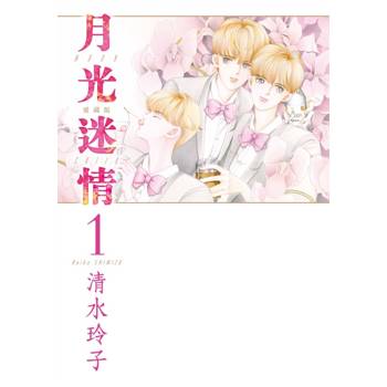 月光迷情 愛藏版 (首刷限定版) 01 月光迷情 愛藏版 (首刷限定版) 01