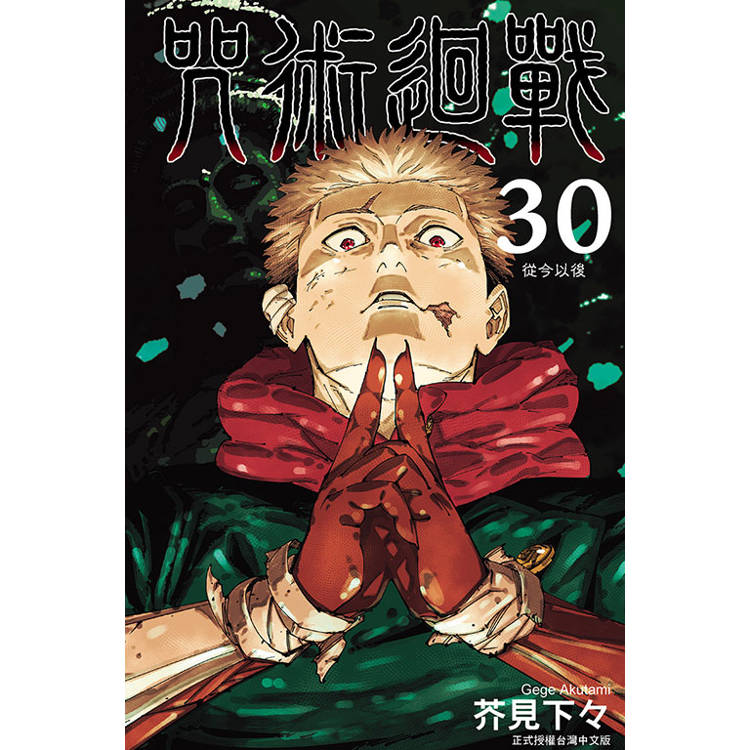 咒術迴戰 30(完) 咒術迴戰 30(完)