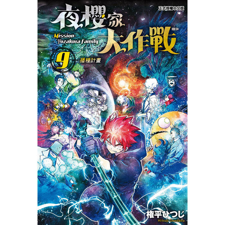 夜櫻家大作戰 09【金石堂、博客來熱銷】