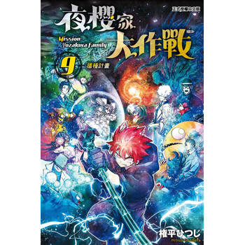 夜櫻家大作戰 09