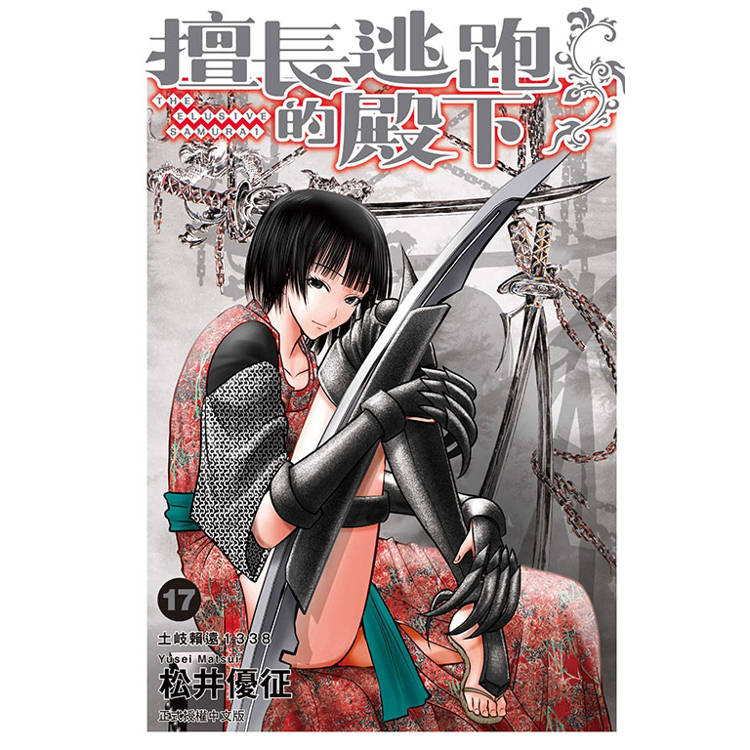 擅長逃跑的殿下 （首刷限定版） 17【金石堂、博客來熱銷】