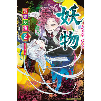 妖物 02
