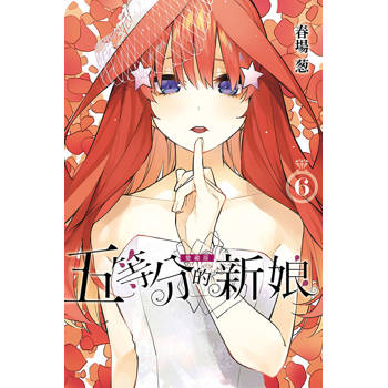 五等分的新娘 愛藏版 (首刷限定版) 06