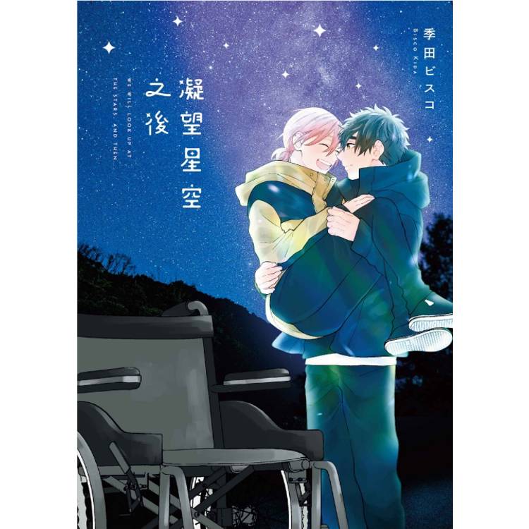 凝望星空之後 01【金石堂、博客來熱銷】