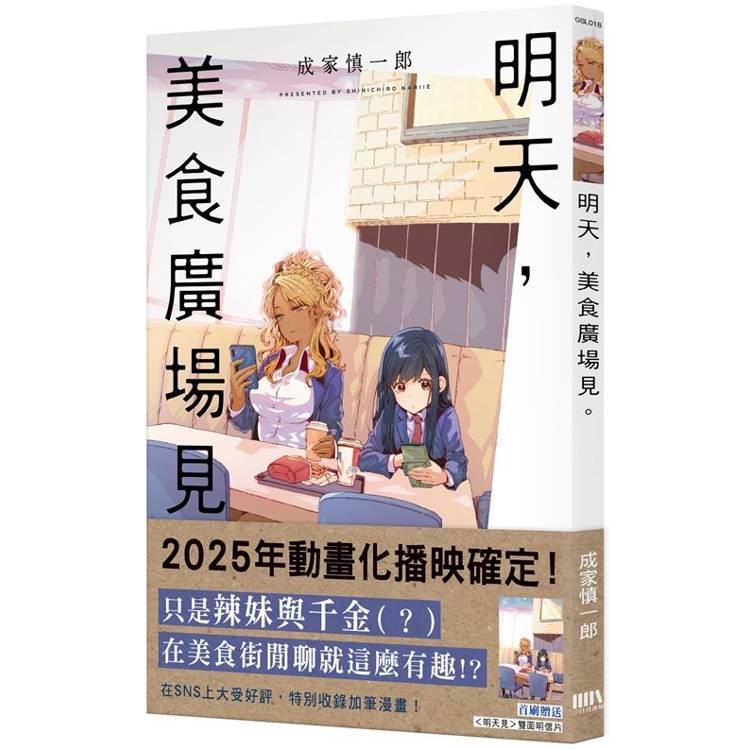 明天，美食廣場見【首刷附錄版】【金石堂、博客來熱銷】