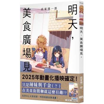 明天，美食廣場見【首刷附錄版】