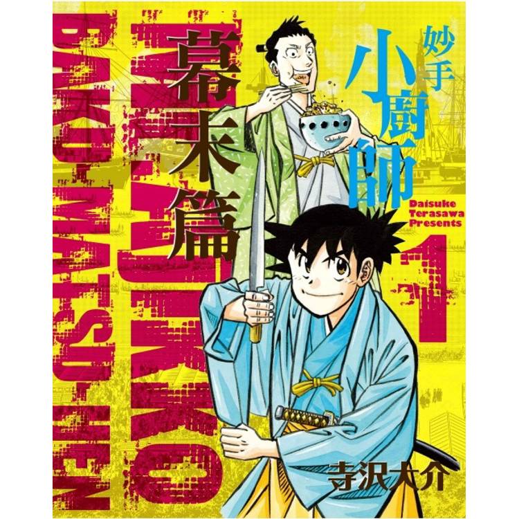 妙手小廚師 幕末篇 01【金石堂、博客來熱銷】