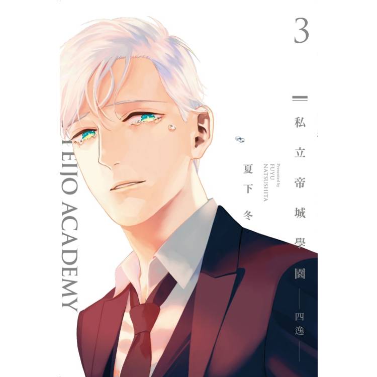 私立帝城學園－四逸－ 03【金石堂、博客來熱銷】