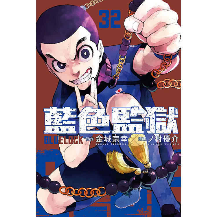 BLUE LOCK 藍色監獄 (首刷限定版) 32 BLUE LOCK 藍色監獄 (首刷限定版) 32