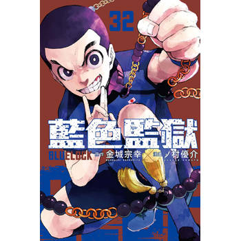 BLUE LOCK 藍色監獄 (首刷限定版) 32