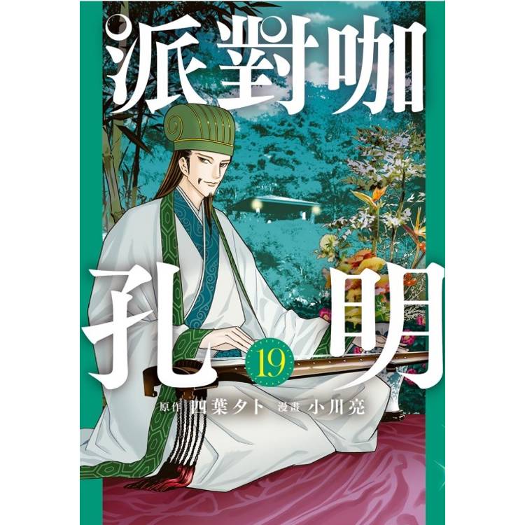 派對咖孔明 19【金石堂、博客來熱銷】