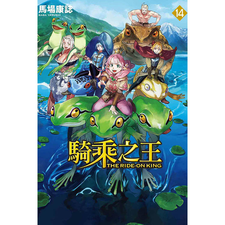 騎乘之王 14【金石堂、博客來熱銷】