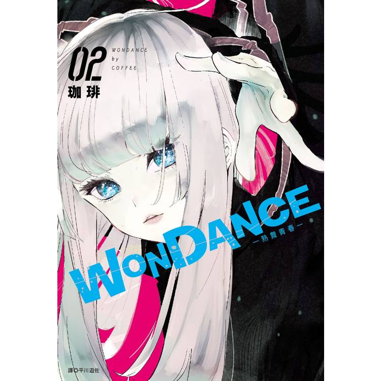 【電子書】WONDANCE—熱舞青春—(2) 【電子書】WONDANCE—熱舞青春—(2)