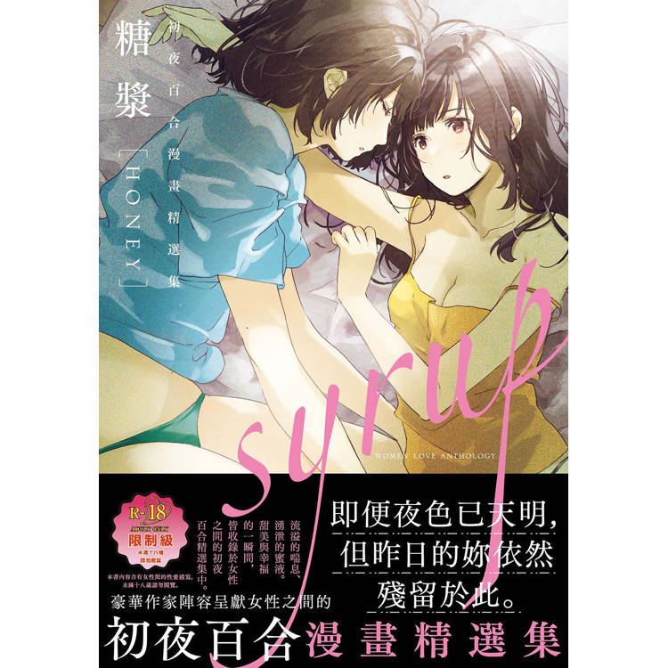 糖漿 HONEY(限)：初夜百合漫畫精選集【金石堂、博客來熱銷】