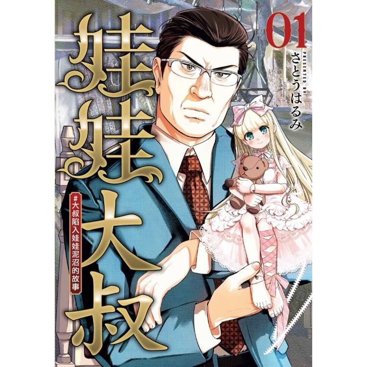 娃娃大叔 #大叔陷入娃娃泥沼的故事 01【金石堂、博客來熱銷】