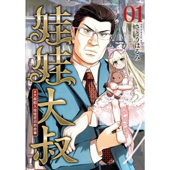 娃娃大叔 #大叔陷入娃娃泥沼的故事 01