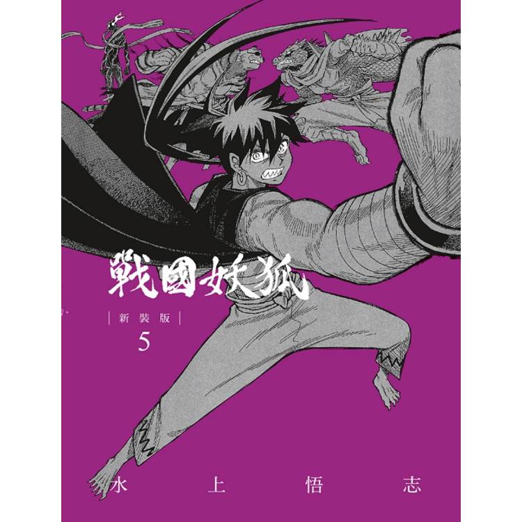 戰國妖狐 新裝版 05【金石堂、博客來熱銷】