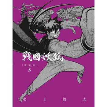 戰國妖狐 新裝版 05