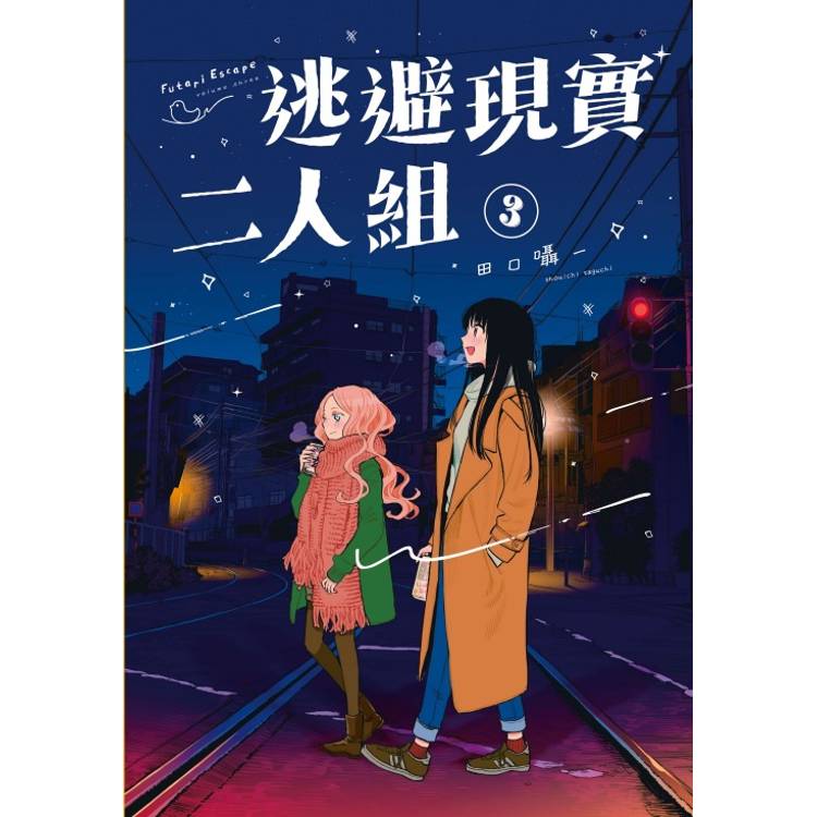 逃避現實二人組 03【金石堂、博客來熱銷】