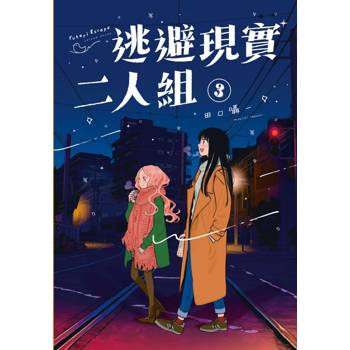 逃避現實二人組 03