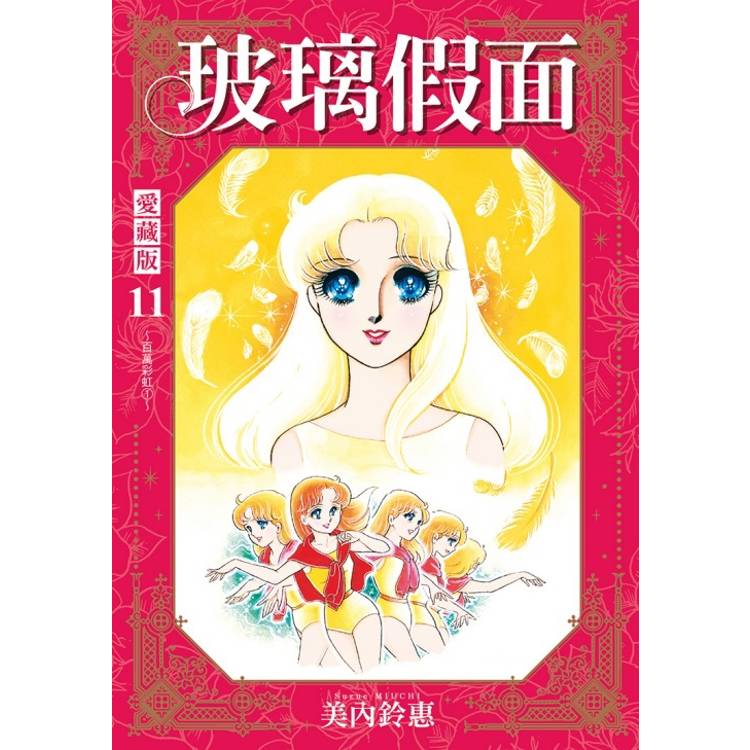 玻璃假面 愛藏版 （首刷限定版） 11【金石堂、博客來熱銷】