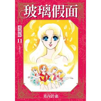 玻璃假面 愛藏版 (首刷限定版) 11