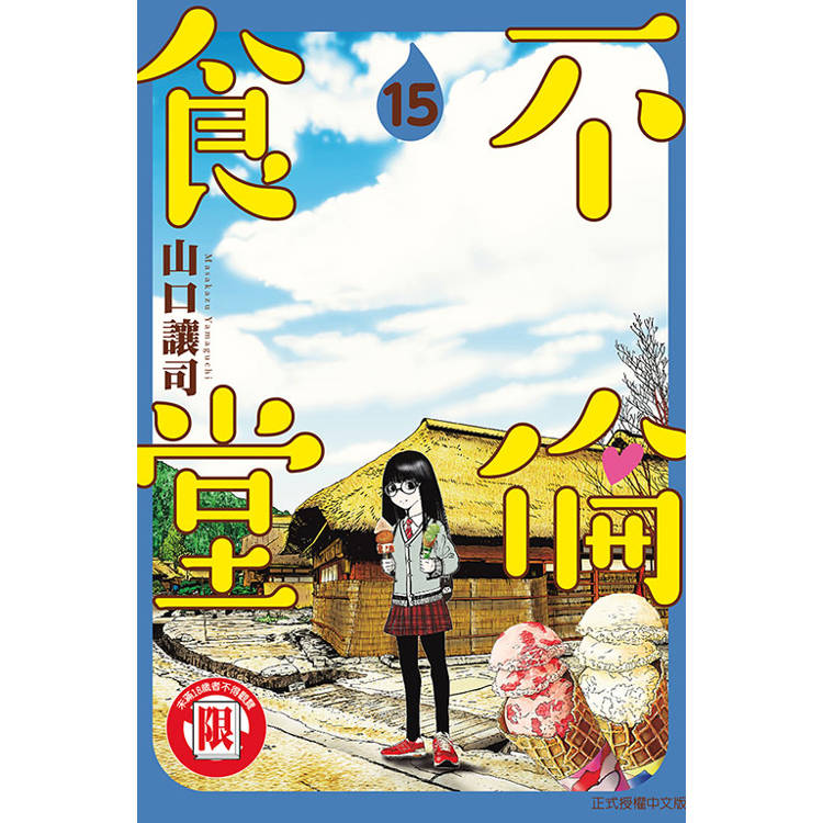 不倫食堂 15【金石堂、博客來熱銷】