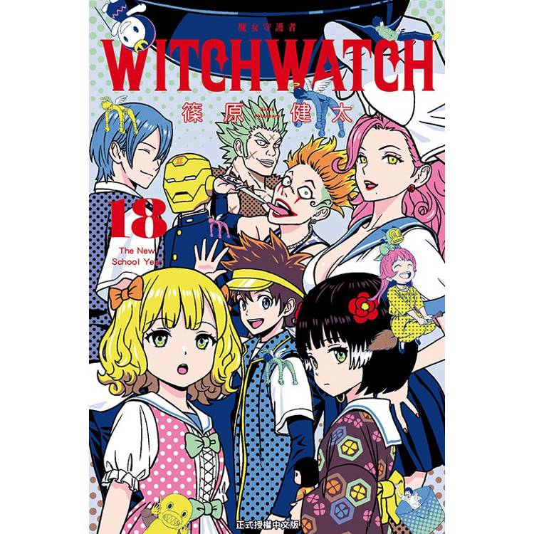 WITCH WATCH 魔女守護者 18【金石堂、博客來熱銷】