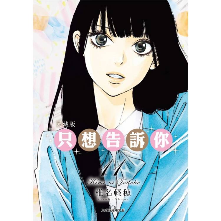 只想告訴你 愛藏版 11【金石堂、博客來熱銷】
