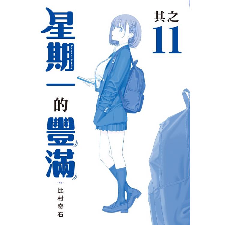 星期一的豐滿 青版 11【金石堂、博客來熱銷】