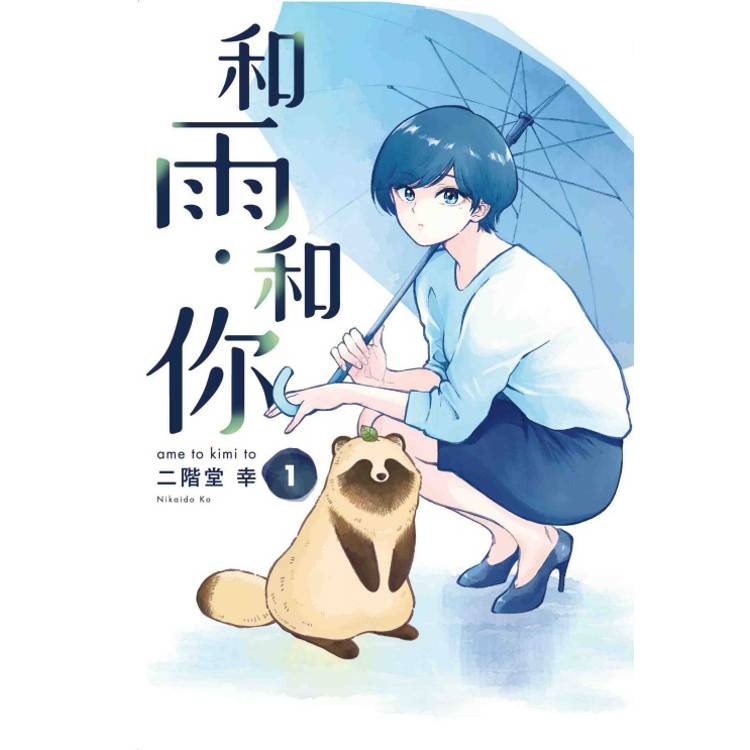 和雨．和你 01【金石堂、博客來熱銷】