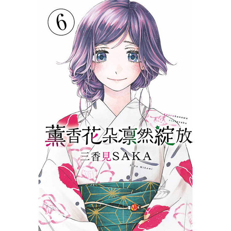 薰香花朵凛然綻放 06【金石堂、博客來熱銷】