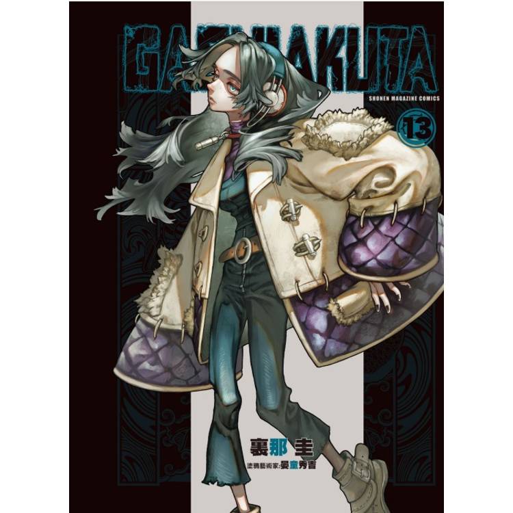 GACHIAKUTA (首刷限定版) 13【金石堂、博客來熱銷】
