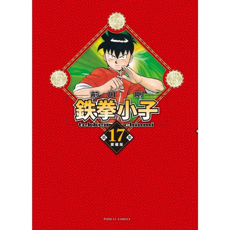 鉄拳小子 愛藏版 （首刷限定版） 17【金石堂、博客來熱銷】