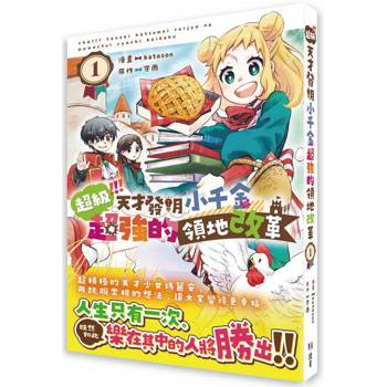 【電子書】超級！！！天才發明小千金超強的領地改革①