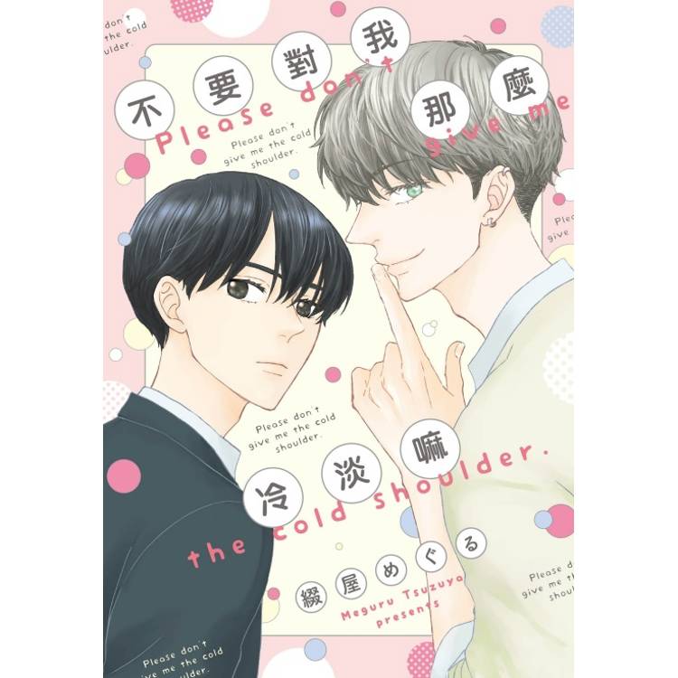 不要對我那麼冷淡嘛(全)【金石堂、博客來熱銷】